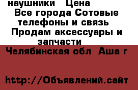 наушники › Цена ­ 3 015 - Все города Сотовые телефоны и связь » Продам аксессуары и запчасти   . Челябинская обл.,Аша г.